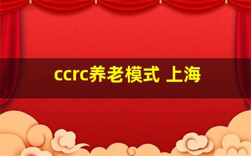 ccrc养老模式 上海